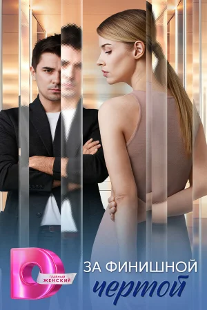 За финишной чертой 1 сезон